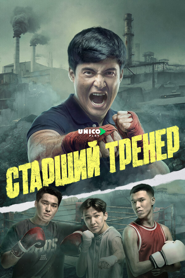 Смотреть Старший тренер онлайн бесплатно в HD качестве на русском языке